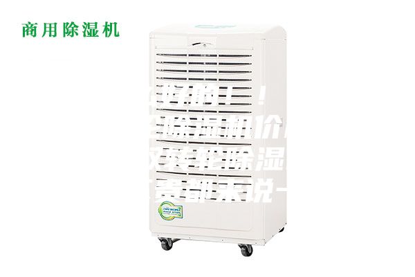 有什么好的??！玻璃雙轉(zhuǎn)輪除濕機(jī)價格多少，雙轉(zhuǎn)輪除濕機(jī)費(fèi)用貴不貴都來說一說？