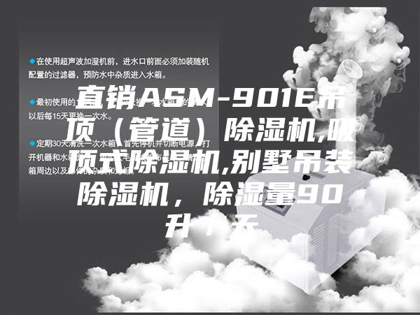 直銷ASM-901E吊頂（管道）除濕機,吸頂式除濕機,別墅吊裝除濕機，除濕量90升／天