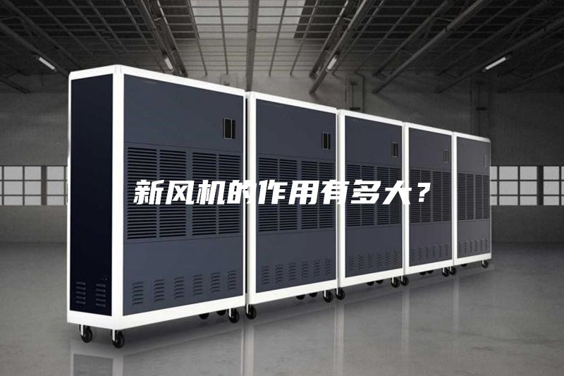 新風機的作用有多大？