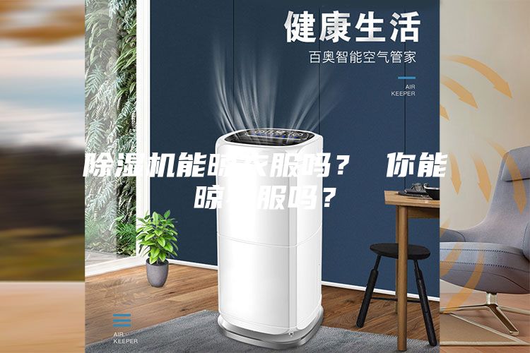 除濕機(jī)能晾衣服嗎？ 你能晾衣服嗎？