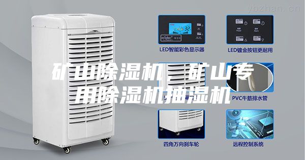 礦山除濕機，礦山專用除濕機抽濕機