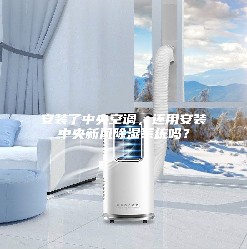 安裝了中央空調，還用安裝中央新風除濕系統嗎？