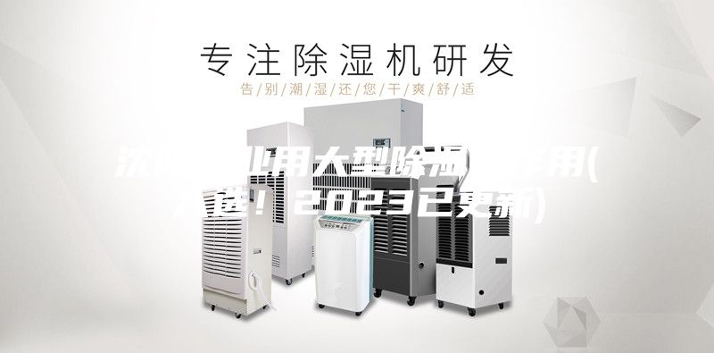 沈陽工業用大型除濕機作用(入選！2023已更新)