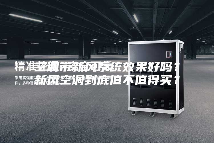 空調帶新風系統效果好嗎？新風空調到底值不值得買？