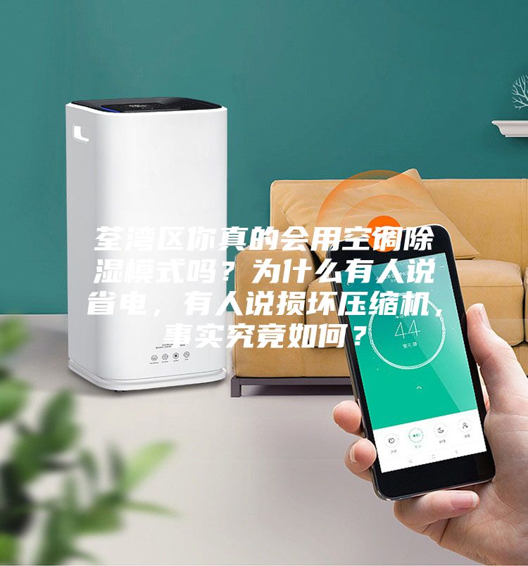 荃灣區(qū)你真的會用空調(diào)除濕模式嗎？為什么有人說省電，有人說損壞壓縮機，事實究竟如何？