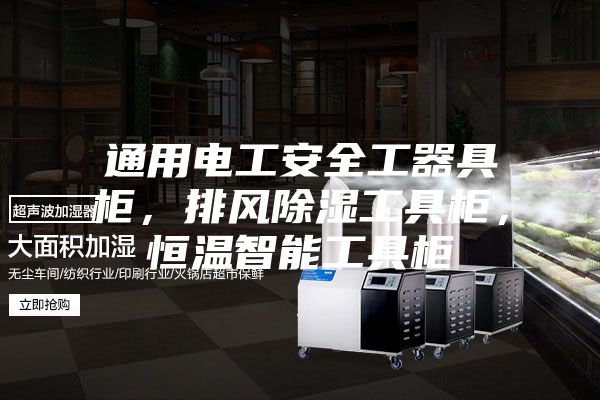 通用電工安全工器具柜，排風除濕工具柜，恒溫智能工具柜