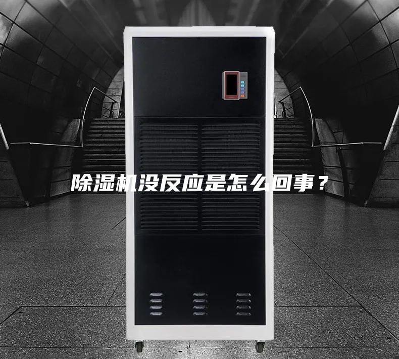 除濕機沒反應(yīng)是怎么回事？