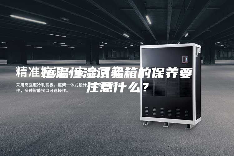 恒溫恒濕試驗箱的保養要注意什么？