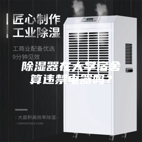除濕器在大學宿舍算違禁電器嗎？