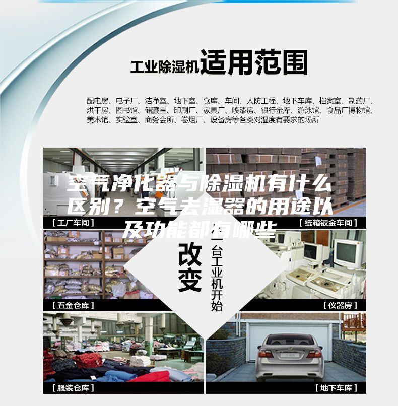 空氣凈化器與除濕機有什么區(qū)別？空氣去濕器的用途以及功能都有哪些