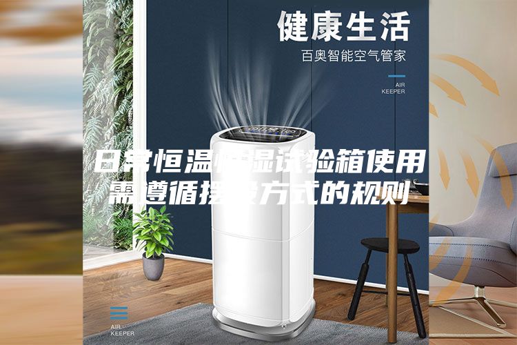 日常恒溫恒濕試驗箱使用需遵循擺設方式的規(guī)則