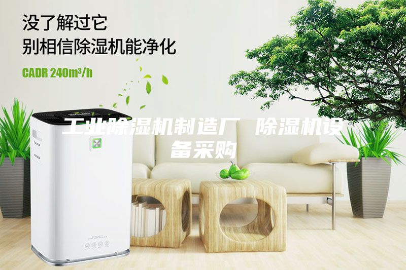 工業(yè)除濕機制造廠 除濕機設(shè)備采購