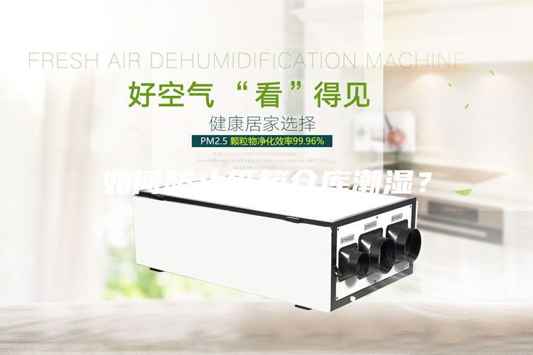 如何防止紙箱倉庫潮濕？