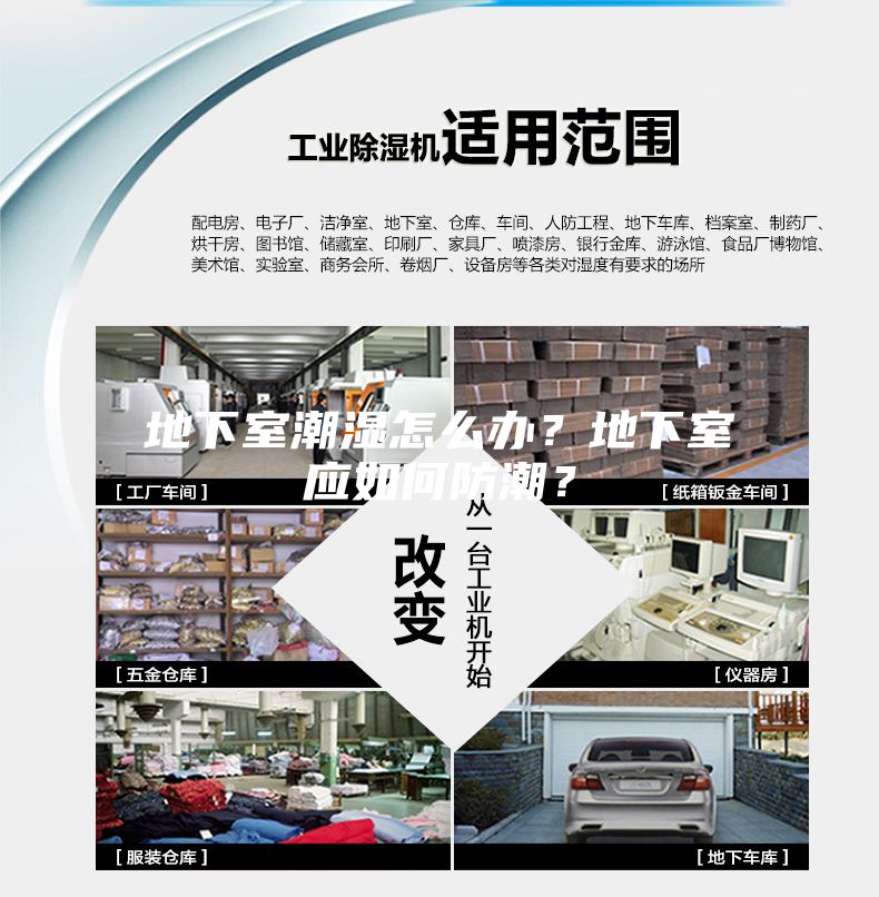 地下室潮濕怎么辦？地下室應如何防潮？