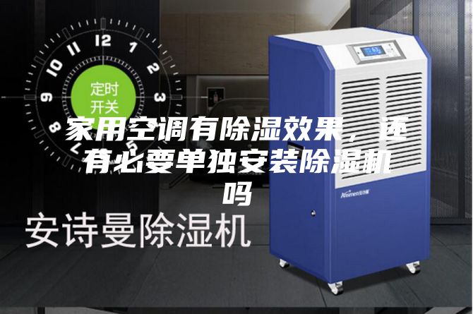家用空調(diào)有除濕效果，還有必要單獨(dú)安裝除濕機(jī)嗎