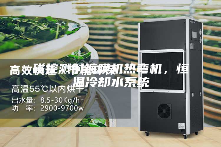 磁控濺射鍍膜機(jī)熱彎?rùn)C(jī)，恒溫冷卻水系統(tǒng)