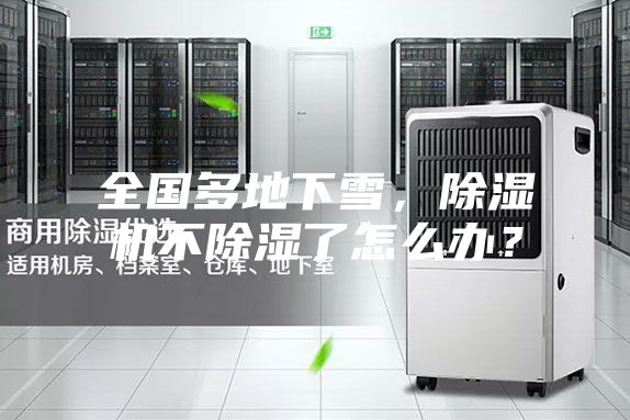 全國多地下雪，除濕機不除濕了怎么辦？