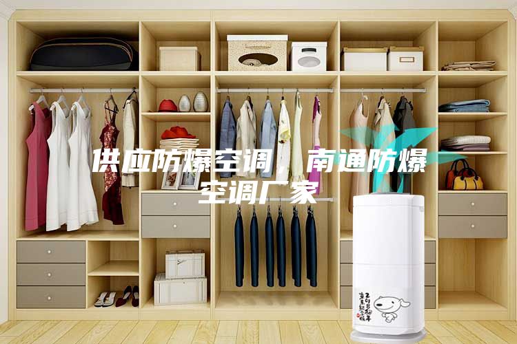 供應(yīng)防爆空調(diào)，南通防爆空調(diào)廠家