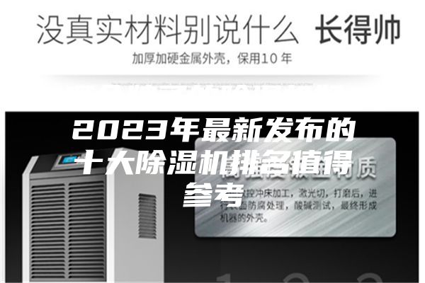 哪個牌子的除濕機好？2023年最新發布的十大除濕機排名值得參考