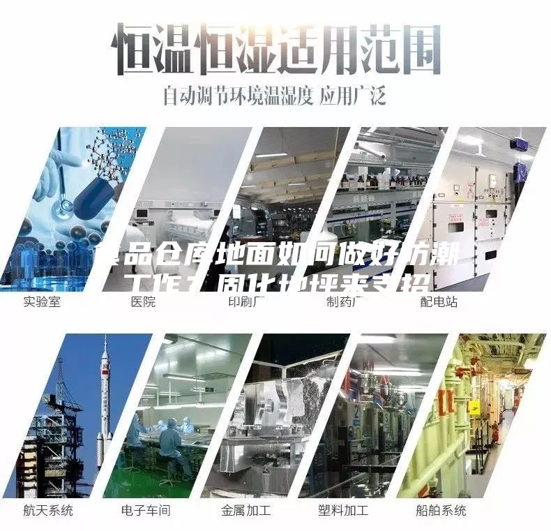 食品倉庫地面如何做好防潮工作？固化地坪來支招