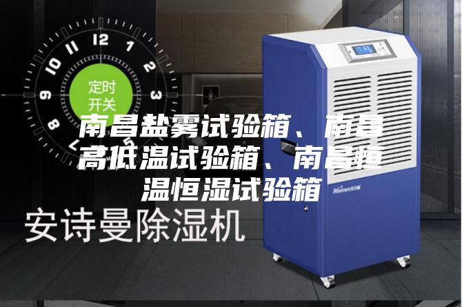 南昌鹽霧試驗(yàn)箱、南昌高低溫試驗(yàn)箱、南昌恒溫恒濕試驗(yàn)箱