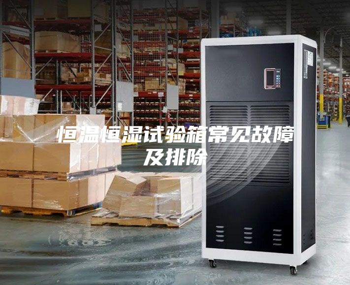 恒溫恒濕試驗(yàn)箱常見(jiàn)故障及排除