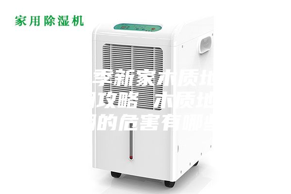 梅雨季新家木質地板防潮攻略 木質地板受潮的危害有哪些？