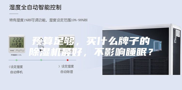 預算足夠，買什么牌子的除濕機最好，不影響睡眠？