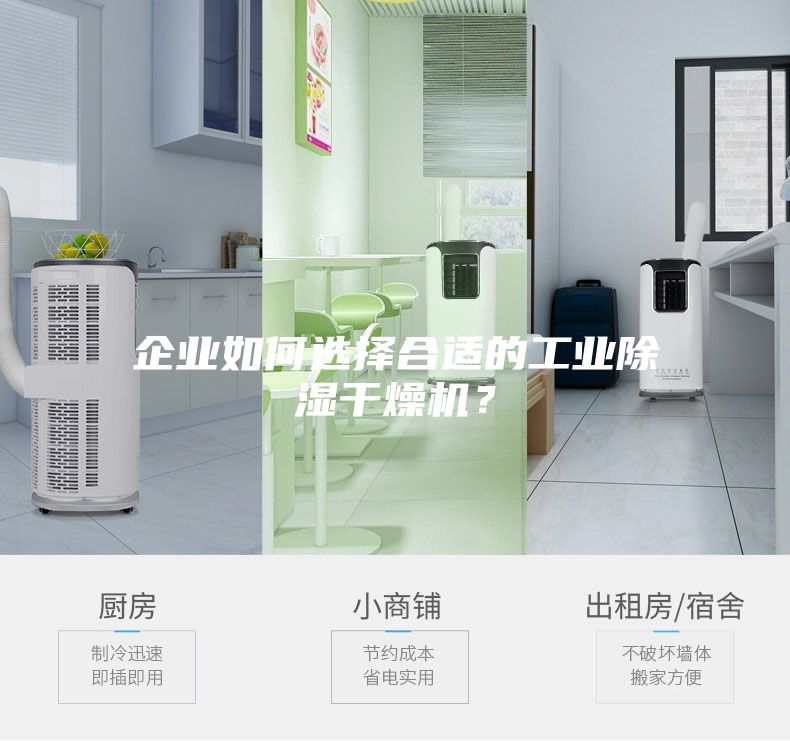 企業如何選擇合適的工業除濕干燥機？