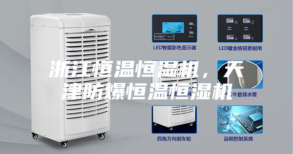 浙江恒溫恒濕機，天津防爆恒溫恒濕機