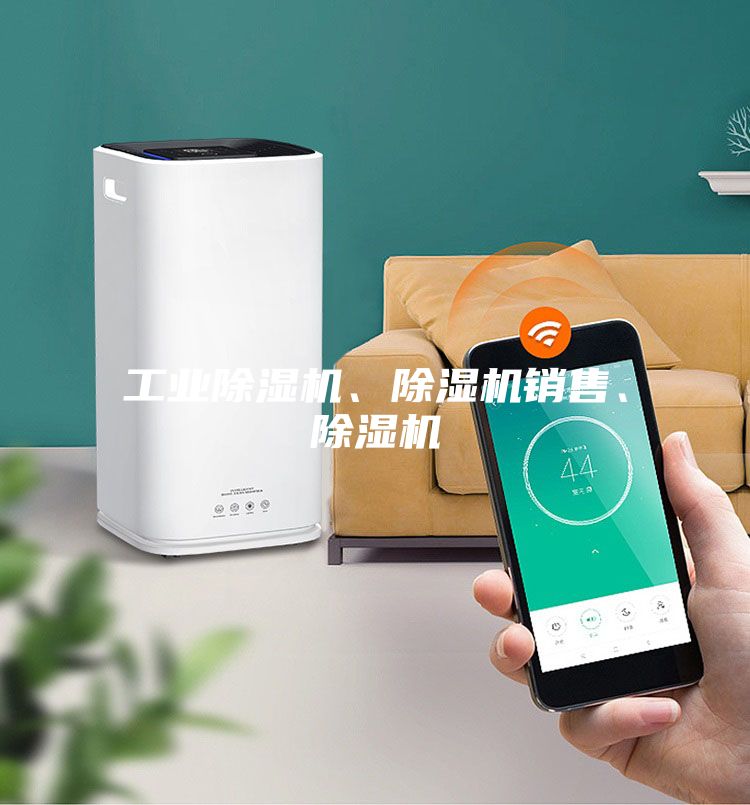 工業除濕機、除濕機銷售、除濕機