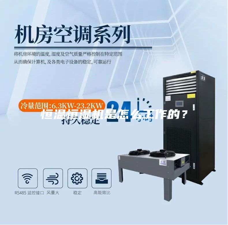 恒溫恒濕機(jī)是怎么工作的？