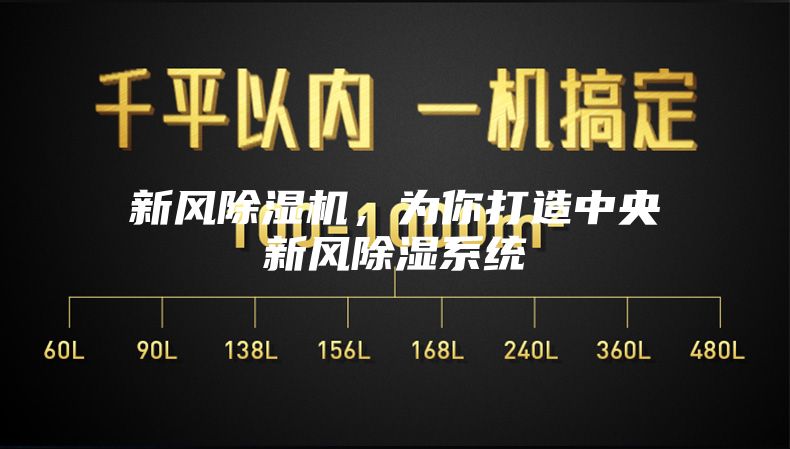 新風(fēng)除濕機，為你打造中央新風(fēng)除濕系統(tǒng)
