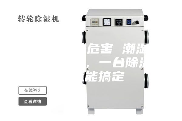 除濕機的危害 潮濕危害多多，一臺除濕機就能搞定