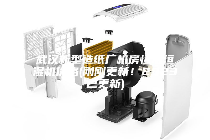 武漢新型造紙廠機房恒溫恒濕機價格(剛剛更新！2023已更新)