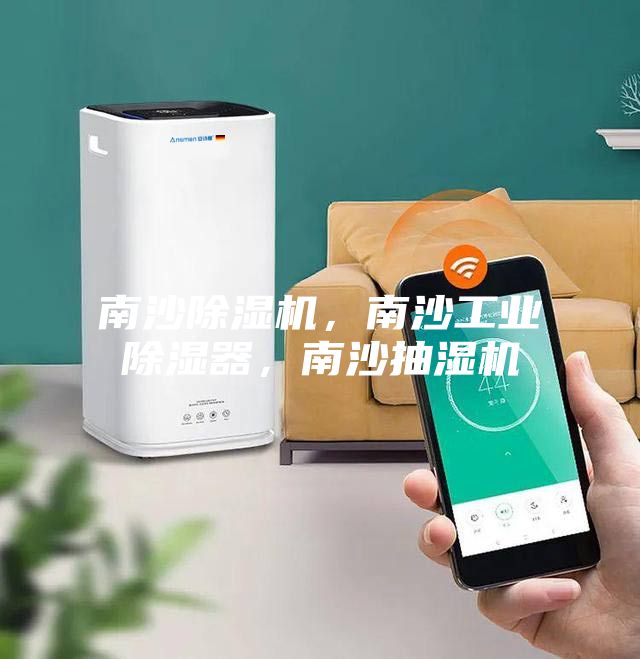 南沙除濕機，南沙工業除濕器，南沙抽濕機