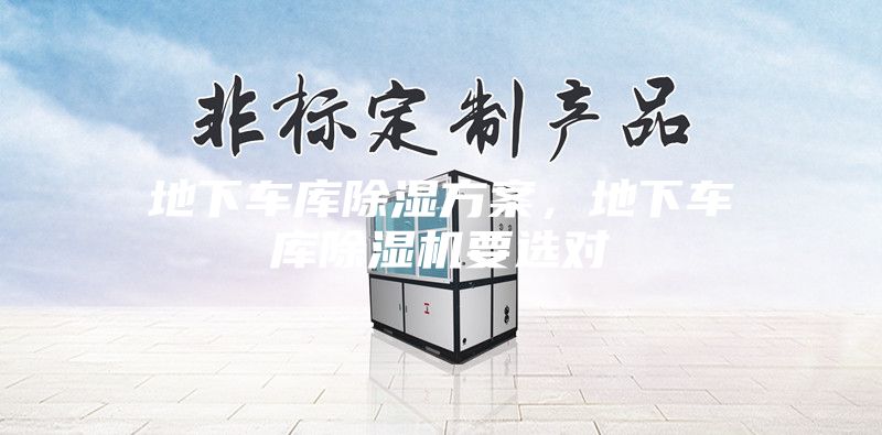 地下車庫除濕方案，地下車庫除濕機要選對