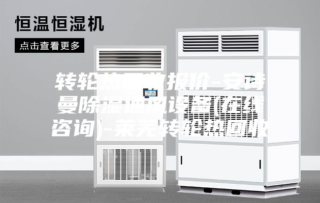 轉(zhuǎn)輪熱回收?qǐng)?bào)價(jià)-安詩(shī)曼除濕通風(fēng)設(shè)備(在線咨詢(xún))-萊蕪轉(zhuǎn)輪熱回收