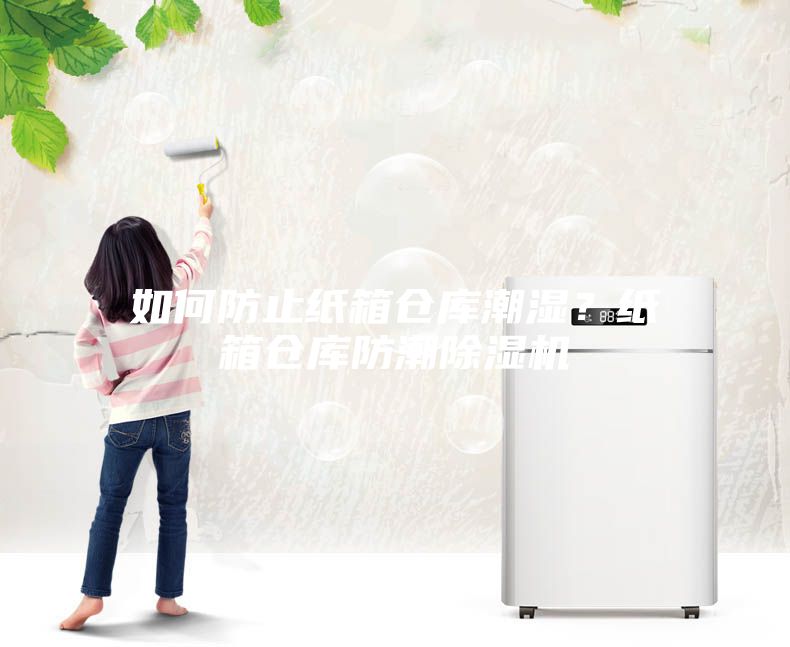如何防止紙箱倉庫潮濕？紙箱倉庫防潮除濕機(jī)