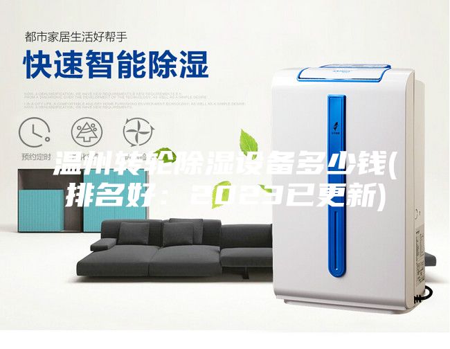 溫州轉(zhuǎn)輪除濕設(shè)備多少錢(qián)(排名好:2023已更新)