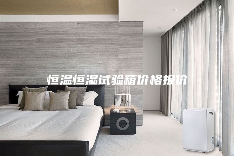 恒溫恒濕試驗(yàn)箱價格報價
