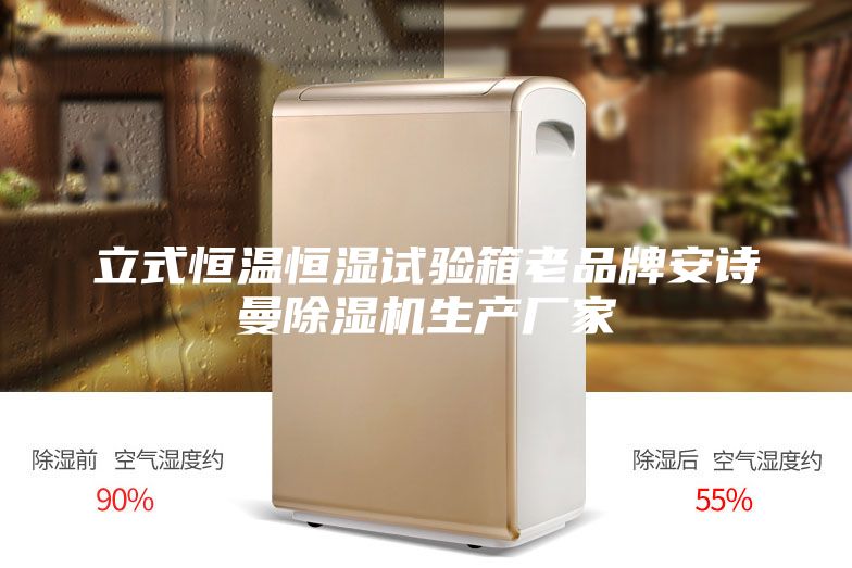 立式恒溫恒濕試驗(yàn)箱老品牌安詩曼除濕機(jī)生產(chǎn)廠家