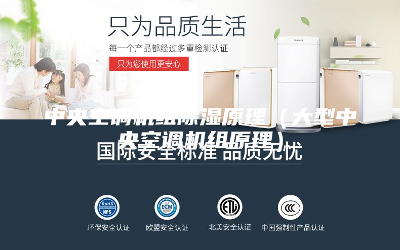 中央空調機組除濕原理（大型中央空調機組原理）