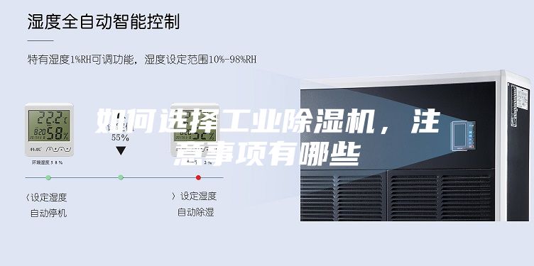 如何選擇工業除濕機，注意事項有哪些