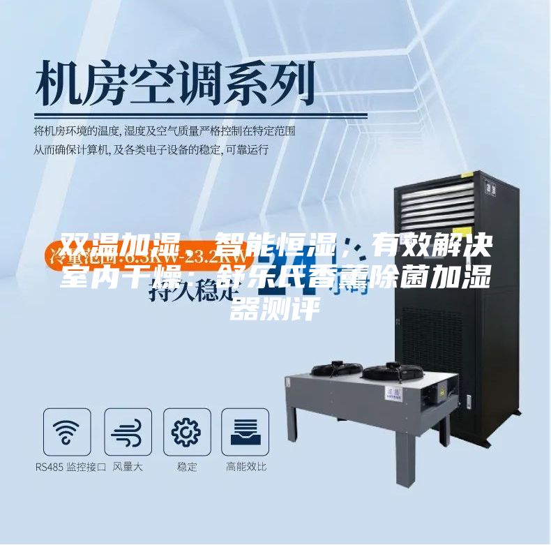 雙溫加濕、智能恒濕，有效解決室內(nèi)干燥：舒樂(lè)氏香薰除菌加濕器測(cè)評(píng)