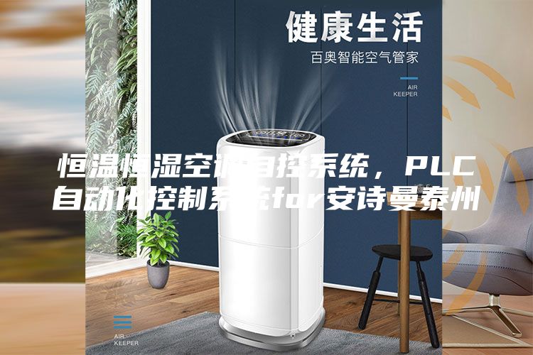 恒溫恒濕空調自控系統，PLC自動化控制系統for安詩曼泰州