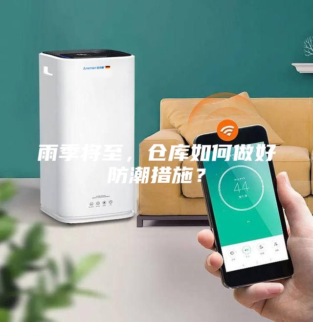 雨季將至，倉庫如何做好防潮措施？