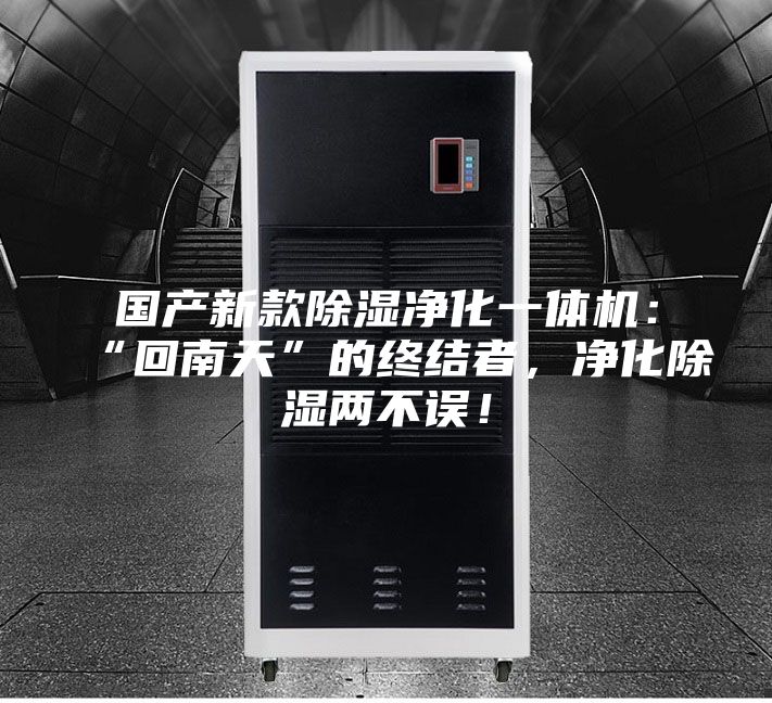 國產(chǎn)新款除濕凈化一體機：“回南天”的終結者，凈化除濕兩不誤！