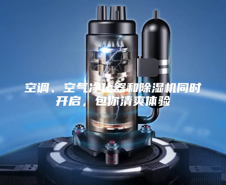空調(diào)、空氣凈化器和除濕機(jī)同時(shí)開啟,包你清爽體驗(yàn)