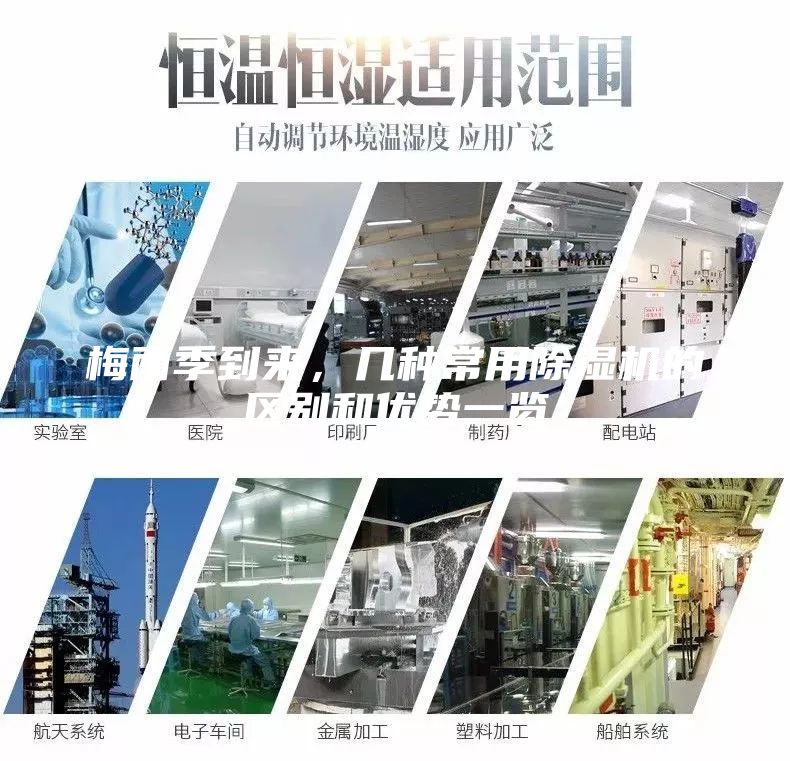 梅雨季到來(lái)，幾種常用除濕機(jī)的區(qū)別和優(yōu)勢(shì)一覽